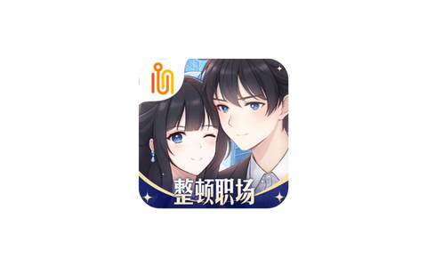职场浮生记  1.2  版本-IPA资源站-iOS睿睿