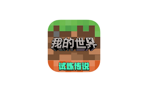 我的世界 1.21.72  版本-IPA资源站-iOS睿睿