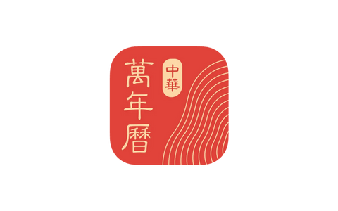 中华万年历  9.5.2  去广告版本-IPA资源站-iOS睿睿