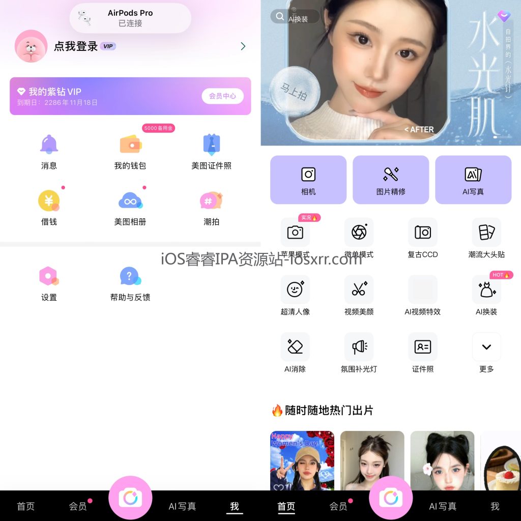 图片[1]-美颜相机  12.7.00  解锁会员版本-IPA资源站-iOS睿睿