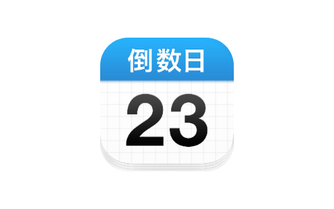 倒数日  4.3.2  版本-IPA资源站-iOS睿睿