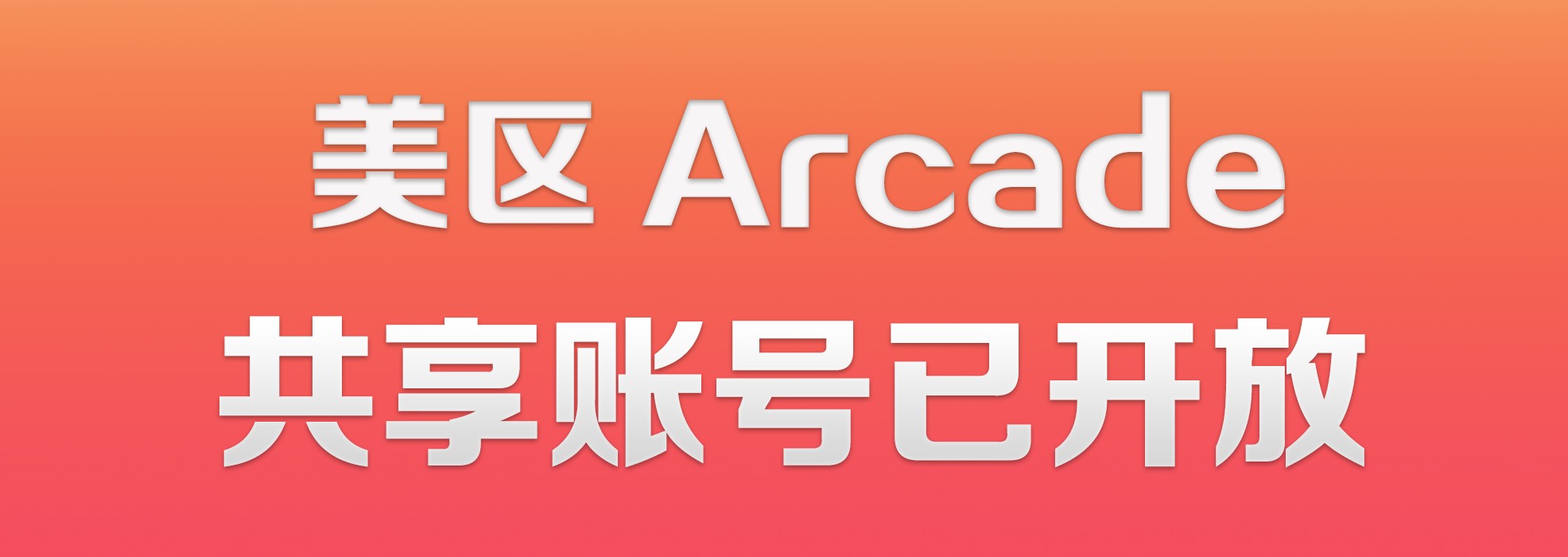 Arcade美区-内购iD共享-IPA资源站-iOS睿睿