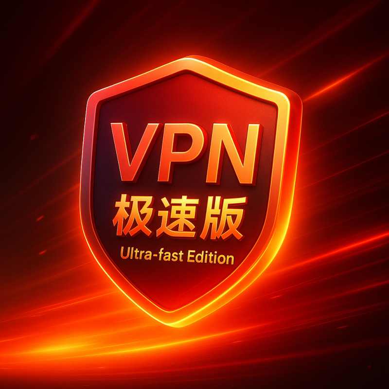 VPN加速器极速版-IPA资源站-iOS睿睿