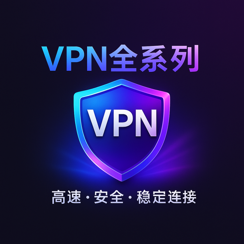 VPN加速器稳定实惠不限制系统版本-IPA资源站-iOS睿睿