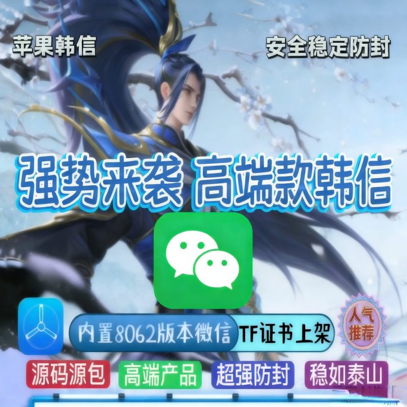 TF苹果·韩信【多开功能版】-IPA资源站-iOS睿睿